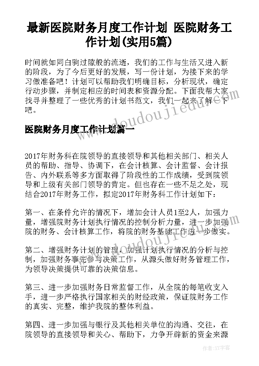 最新医院财务月度工作计划 医院财务工作计划(实用5篇)