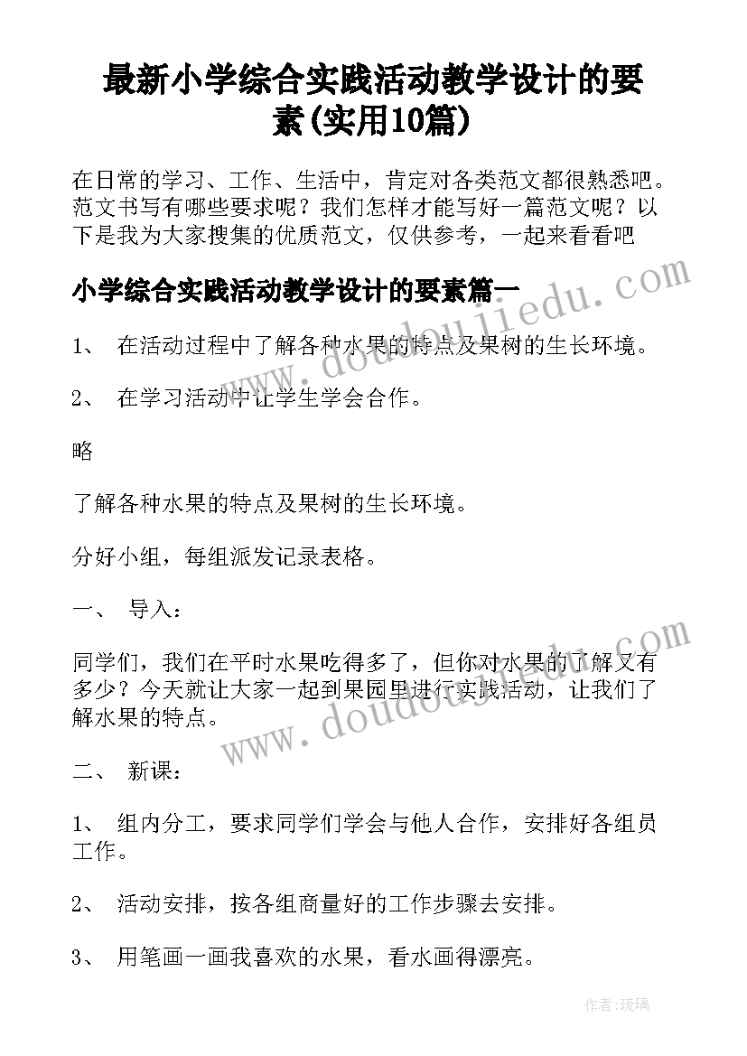 最新小学综合实践活动教学设计的要素(实用10篇)