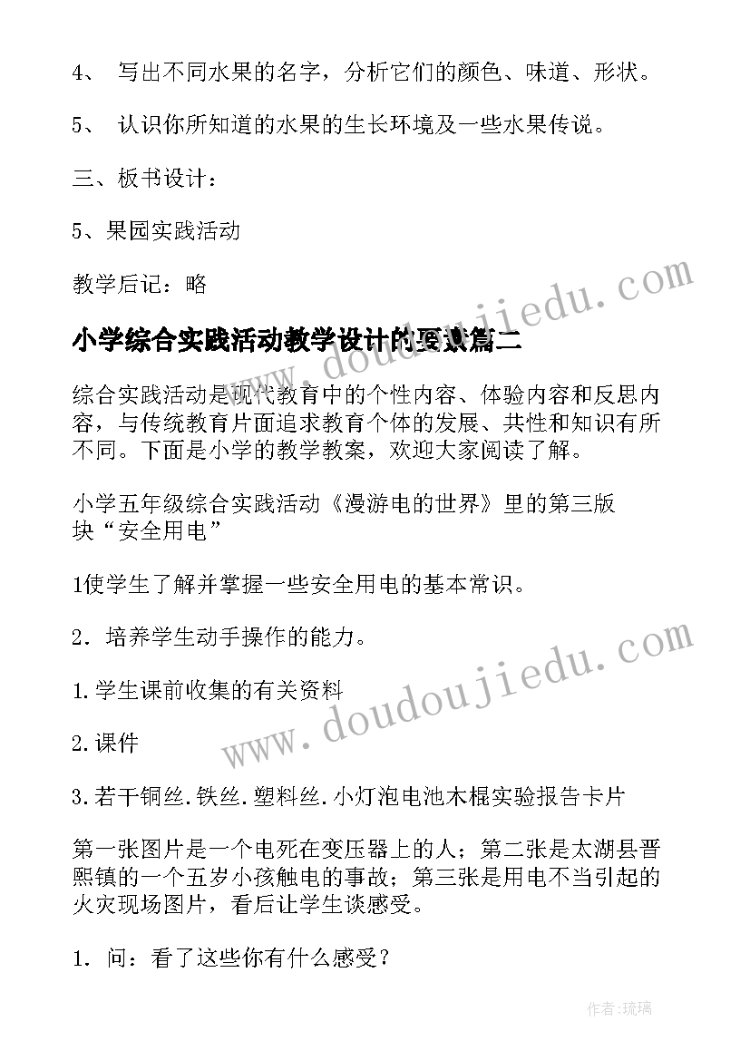 最新小学综合实践活动教学设计的要素(实用10篇)