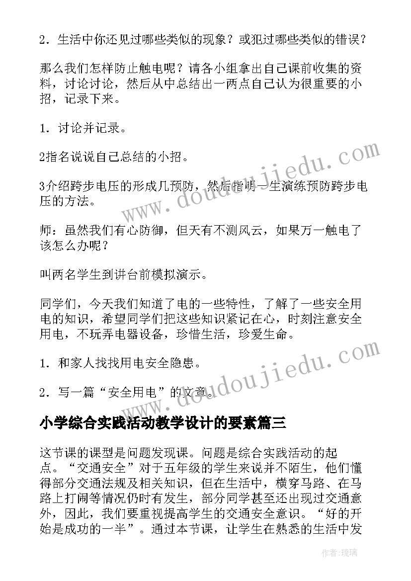 最新小学综合实践活动教学设计的要素(实用10篇)