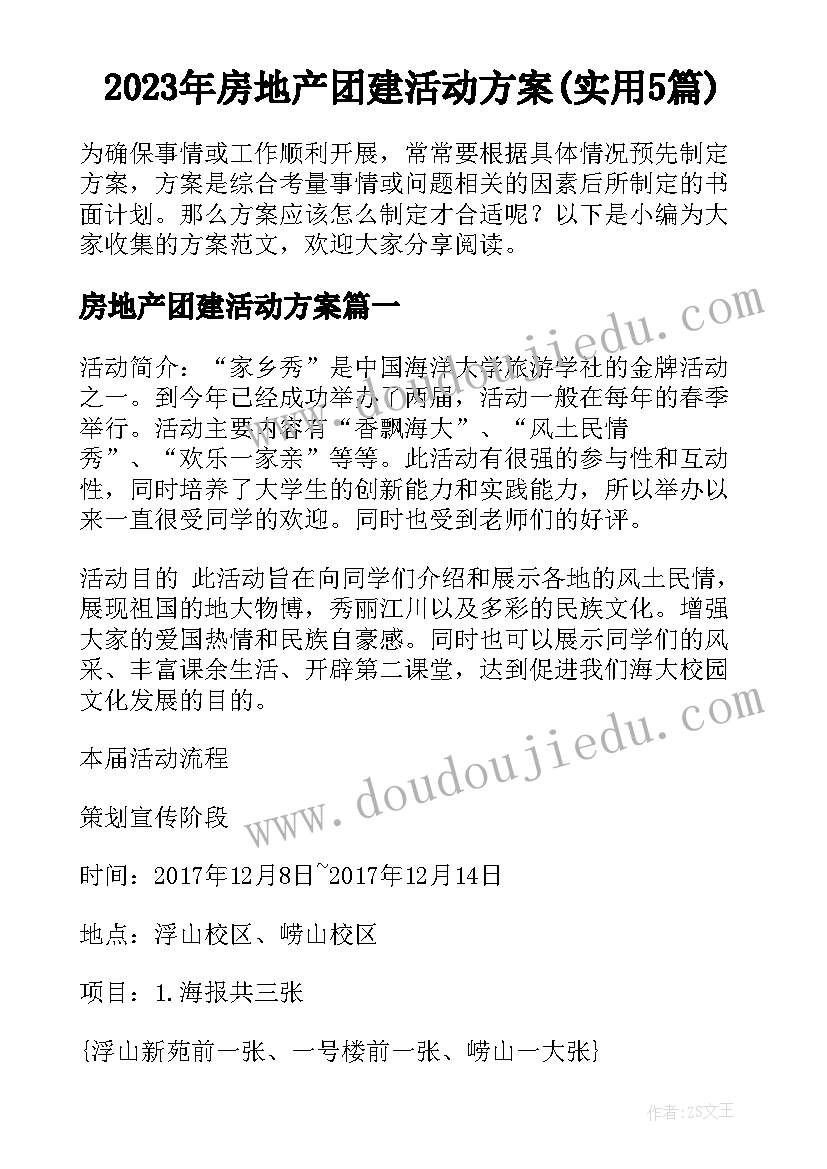 2023年房地产团建活动方案(实用5篇)