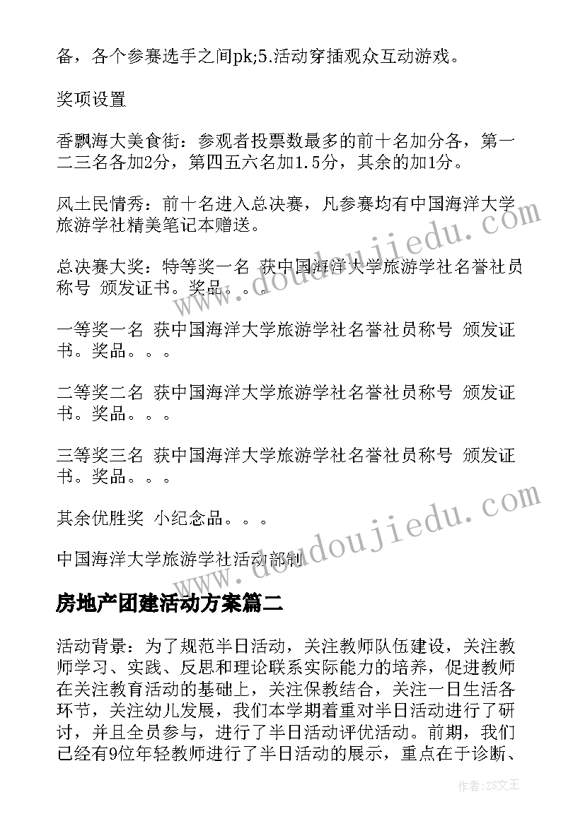 2023年房地产团建活动方案(实用5篇)