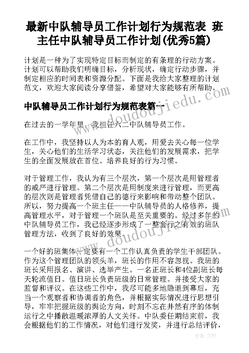 最新中队辅导员工作计划行为规范表 班主任中队辅导员工作计划(优秀5篇)