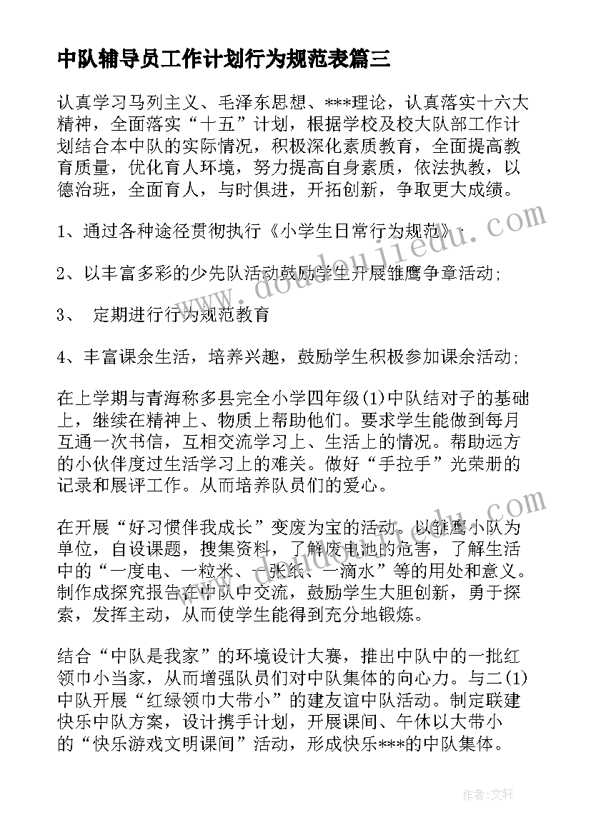 最新中队辅导员工作计划行为规范表 班主任中队辅导员工作计划(优秀5篇)