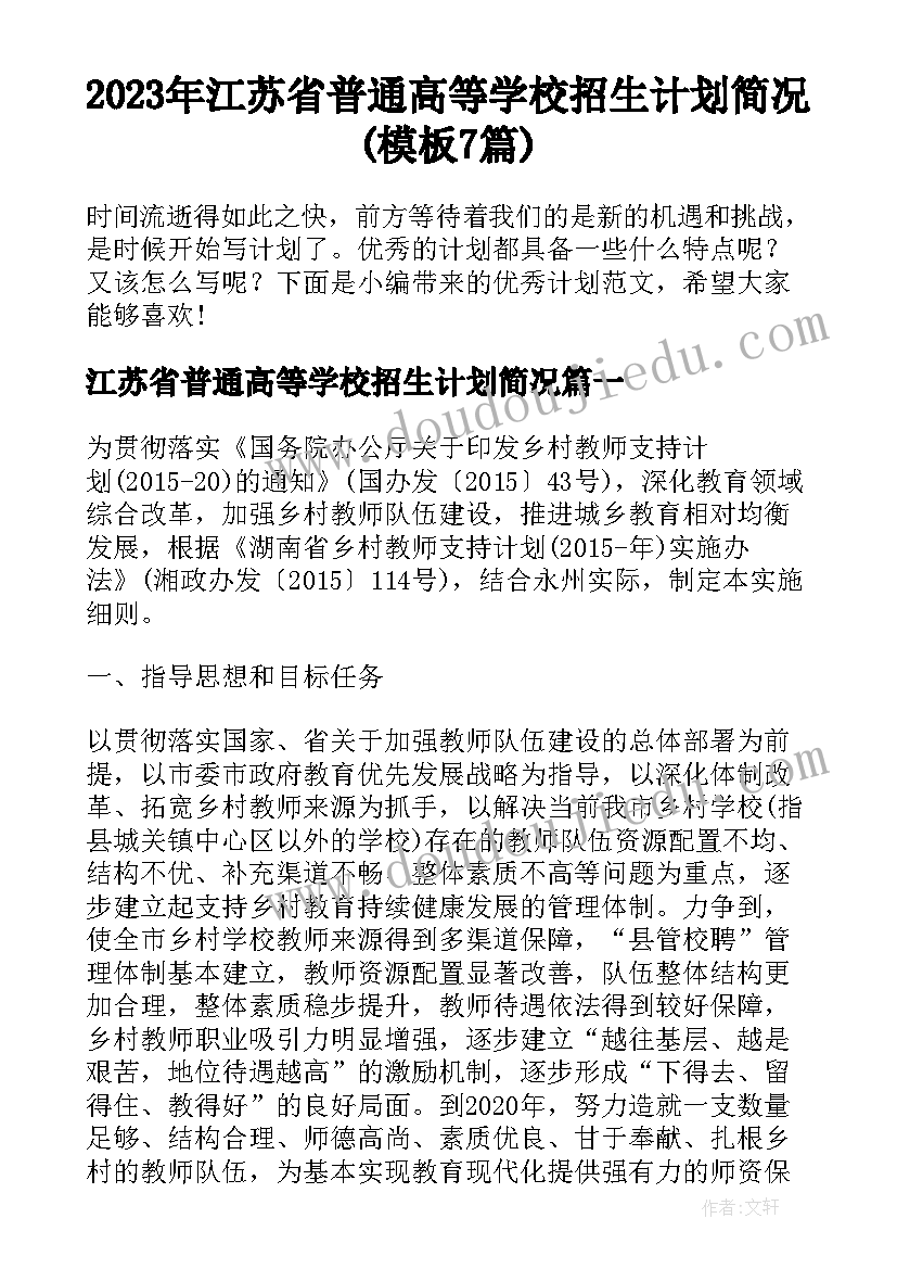 2023年江苏省普通高等学校招生计划简况(模板7篇)