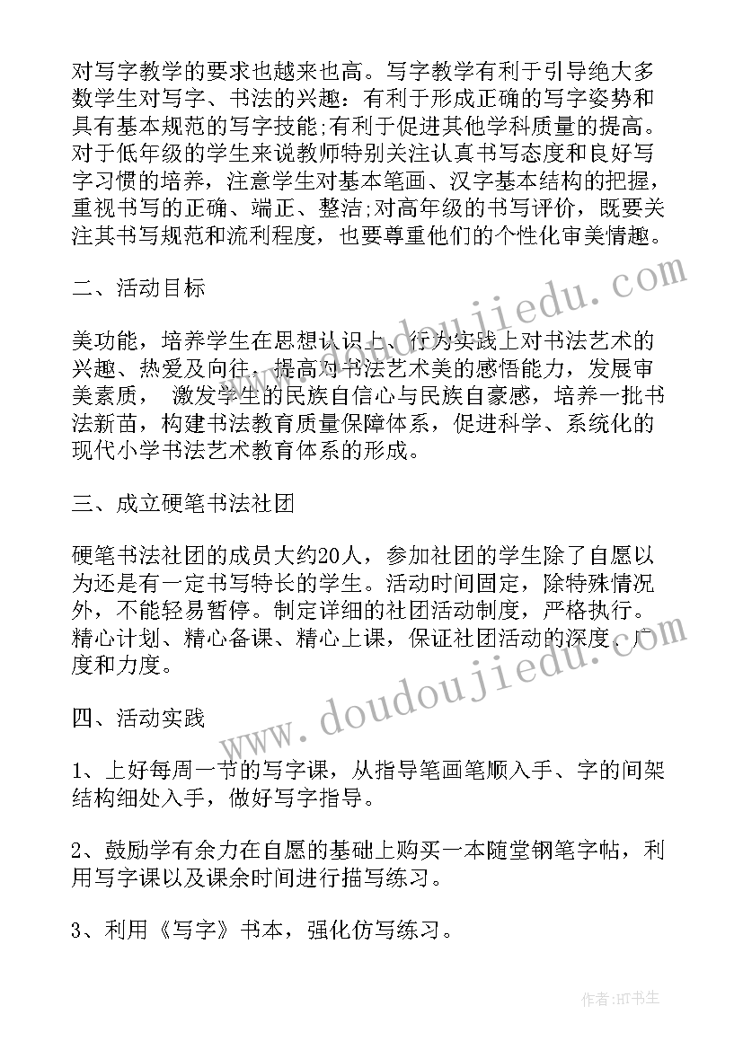 毛笔社团活动计划(汇总5篇)