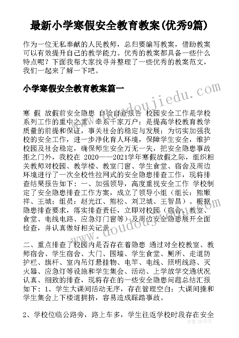 最新小学寒假安全教育教案(优秀9篇)