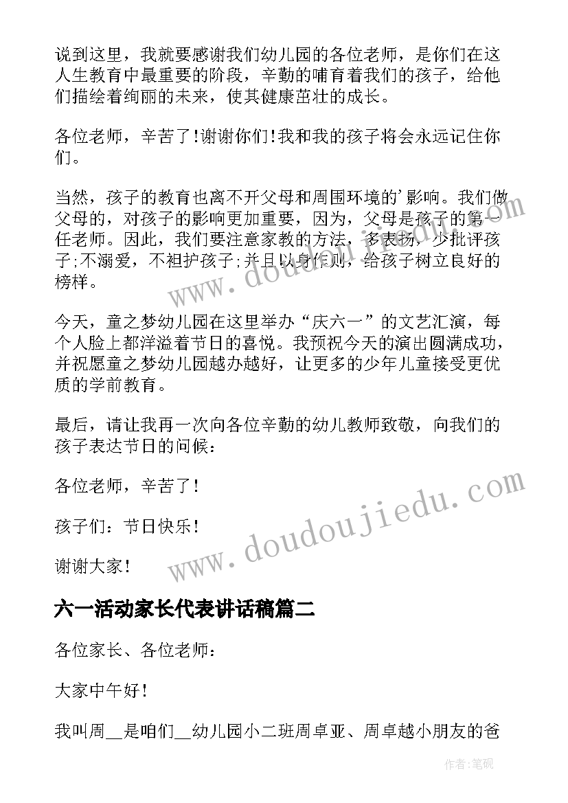 最新六一活动家长代表讲话稿 幼儿园六一活动家长代表的讲话稿(精选5篇)