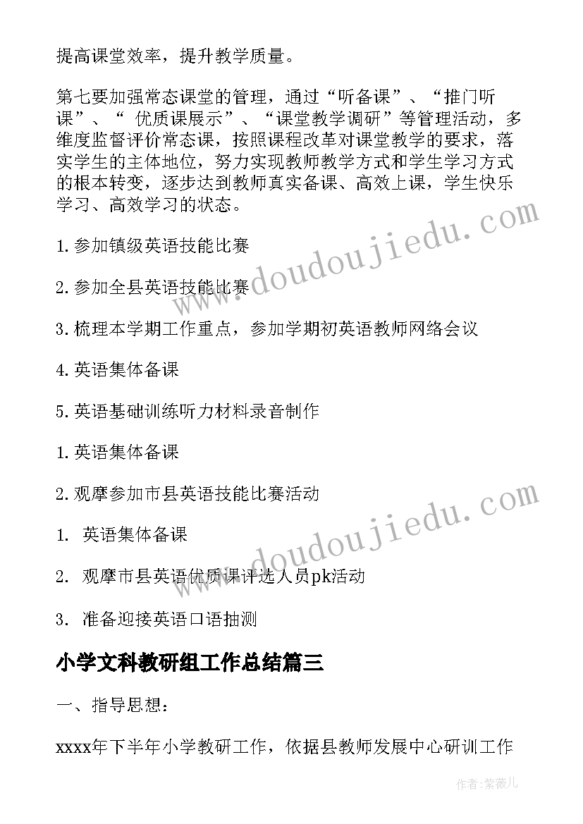 2023年小学文科教研组工作总结(实用10篇)