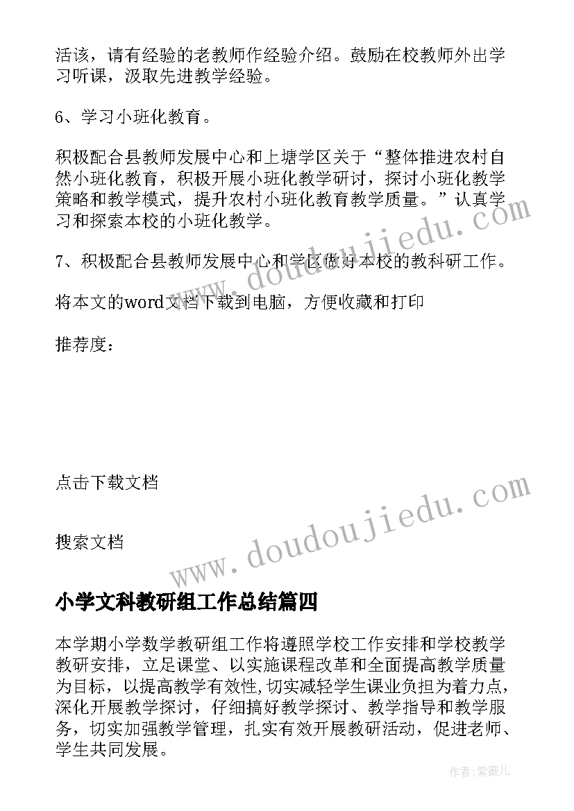 2023年小学文科教研组工作总结(实用10篇)