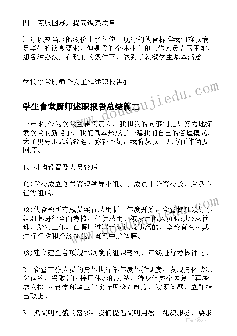 2023年学生食堂厨师述职报告总结(优质5篇)