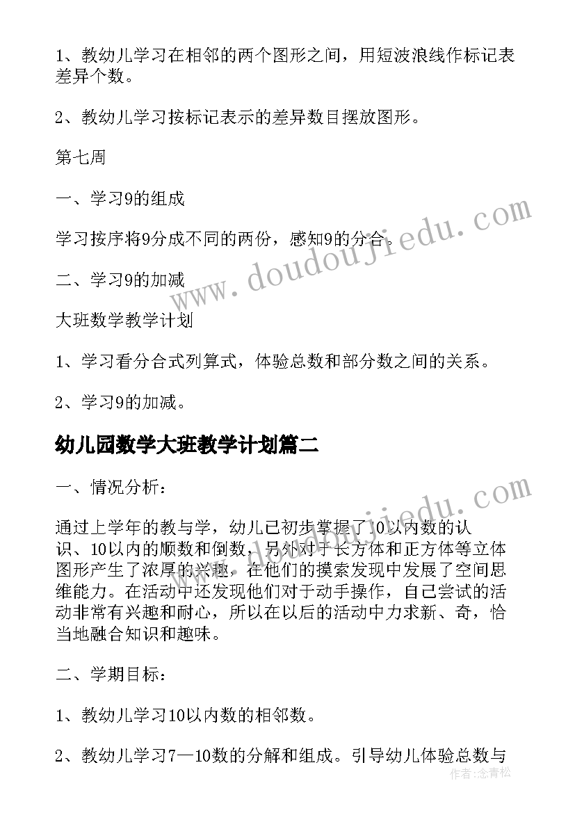 最新幼儿园数学大班教学计划 大班数学教学计划(大全6篇)