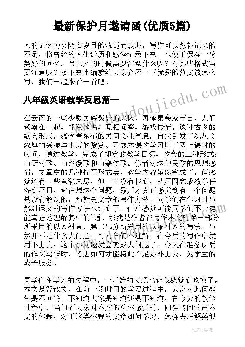 最新保护月邀请函(优质5篇)