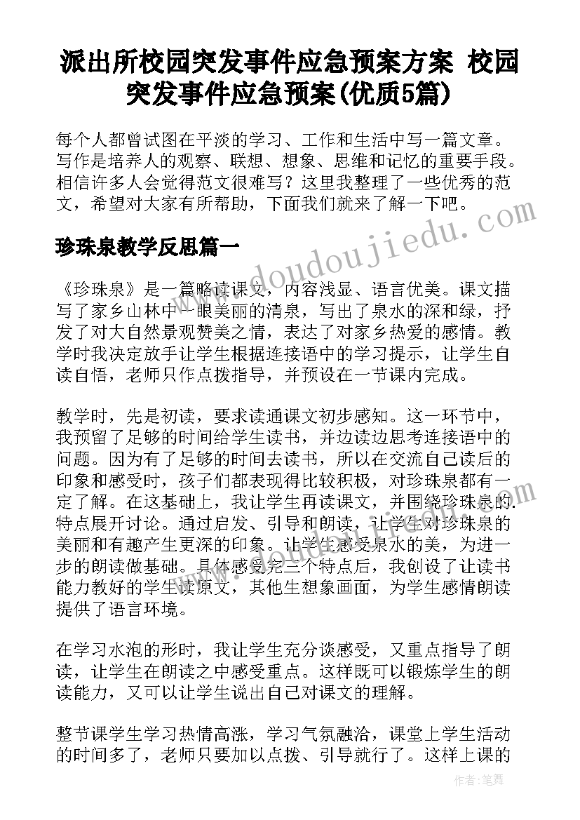 派出所校园突发事件应急预案方案 校园突发事件应急预案(优质5篇)