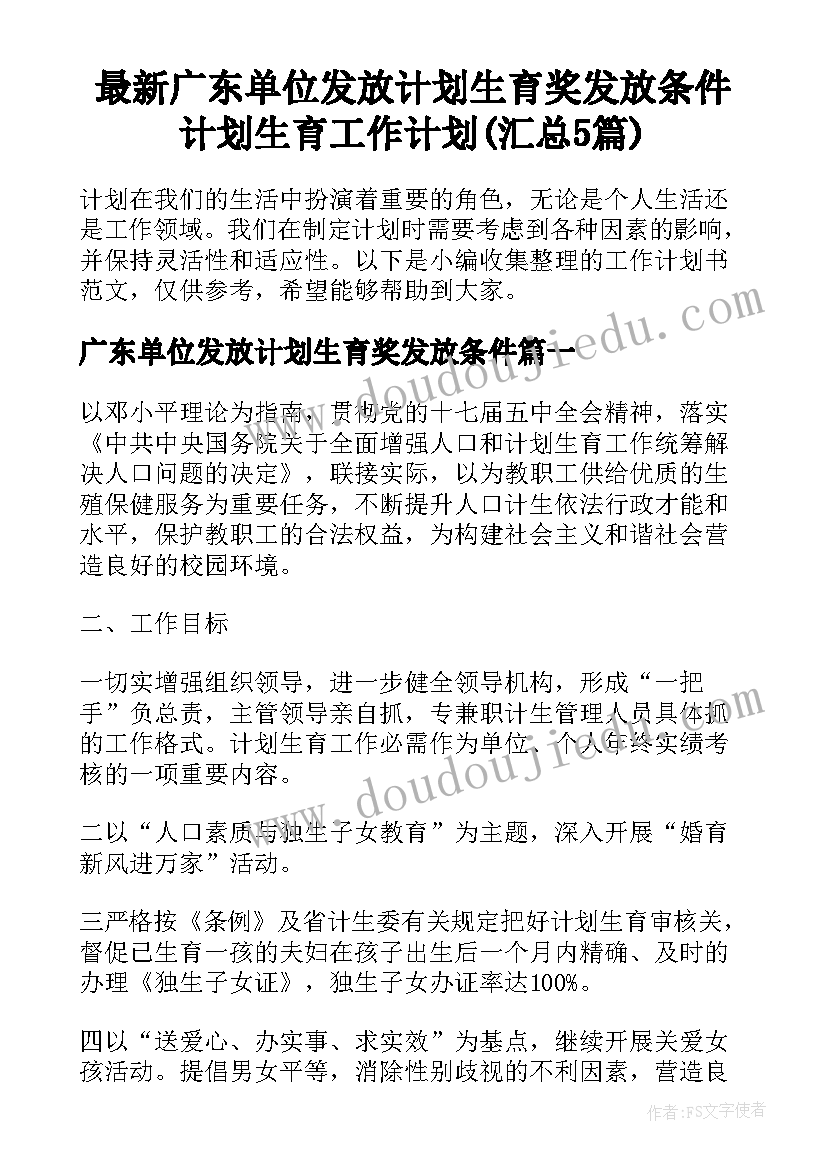 最新广东单位发放计划生育奖发放条件 计划生育工作计划(汇总5篇)