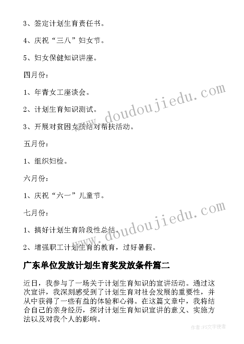 最新广东单位发放计划生育奖发放条件 计划生育工作计划(汇总5篇)