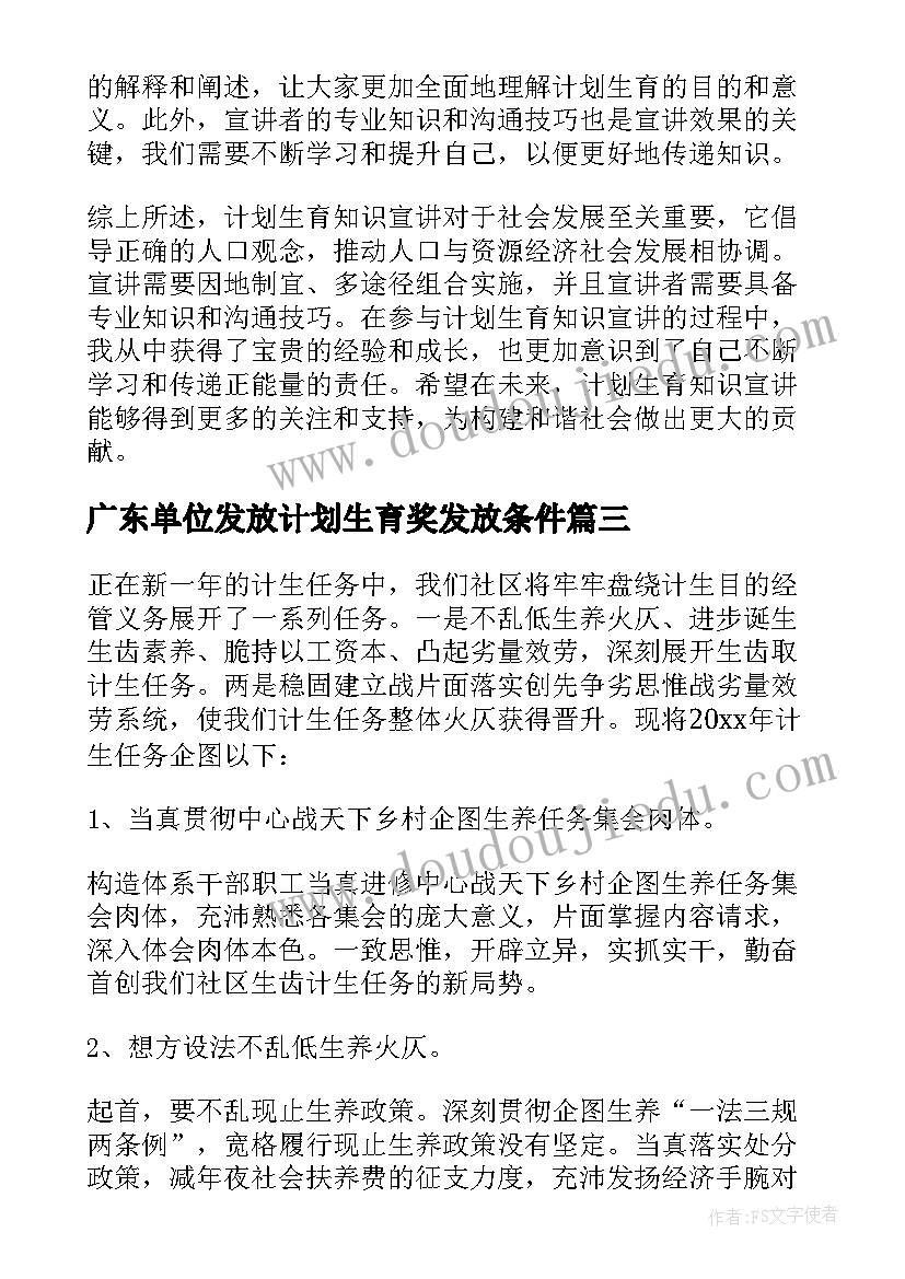 最新广东单位发放计划生育奖发放条件 计划生育工作计划(汇总5篇)