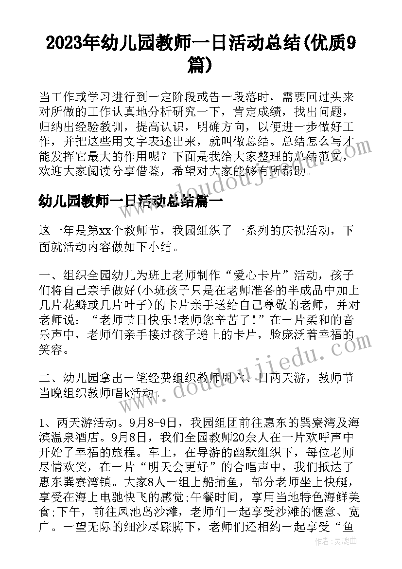 2023年幼儿园教师一日活动总结(优质9篇)