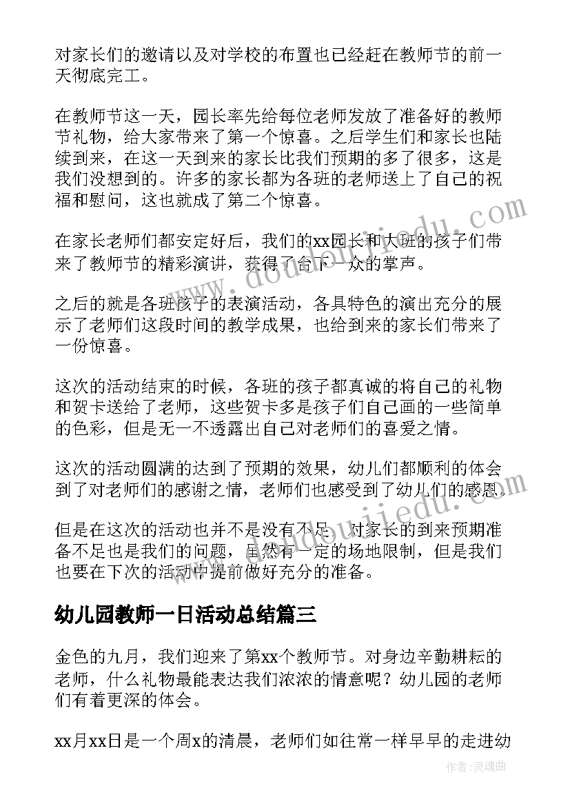 2023年幼儿园教师一日活动总结(优质9篇)