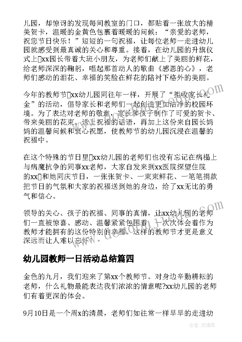 2023年幼儿园教师一日活动总结(优质9篇)