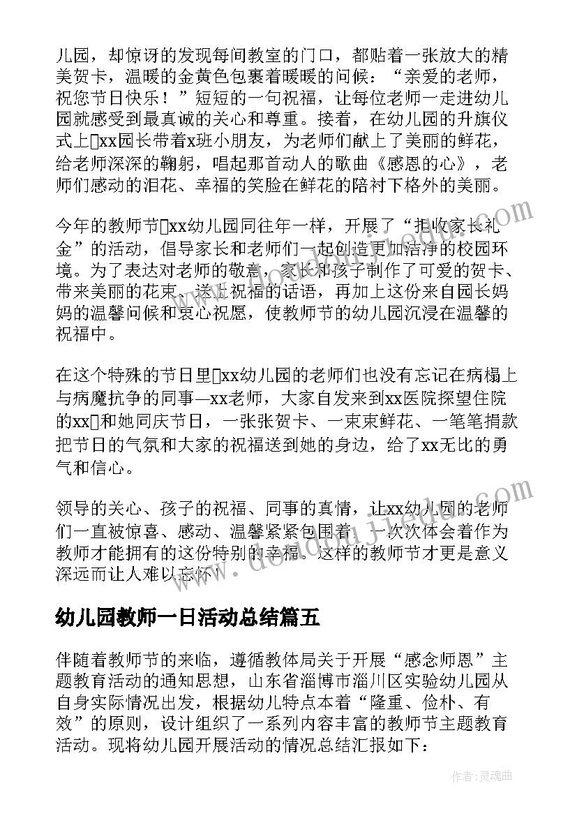 2023年幼儿园教师一日活动总结(优质9篇)