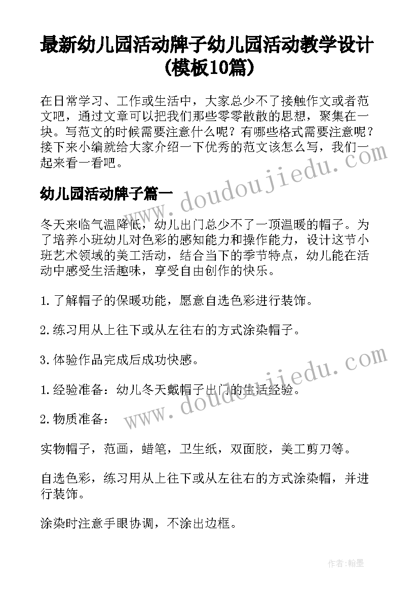 最新幼儿园活动牌子 幼儿园活动教学设计(模板10篇)