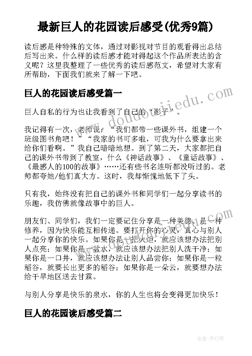 最新巨人的花园读后感受(优秀9篇)