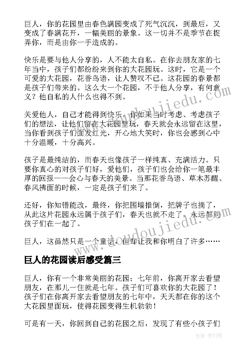 最新巨人的花园读后感受(优秀9篇)