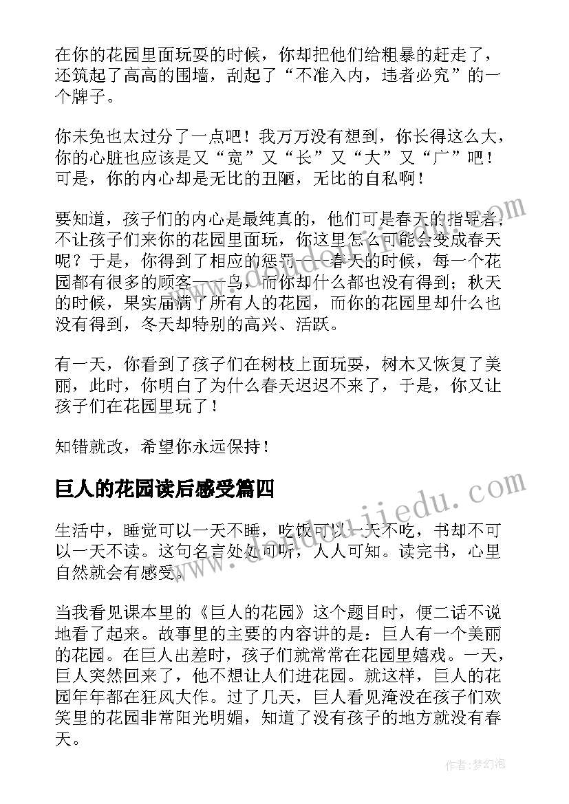 最新巨人的花园读后感受(优秀9篇)