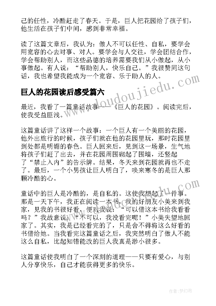 最新巨人的花园读后感受(优秀9篇)