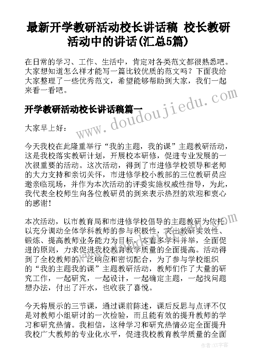 最新开学教研活动校长讲话稿 校长教研活动中的讲话(汇总5篇)