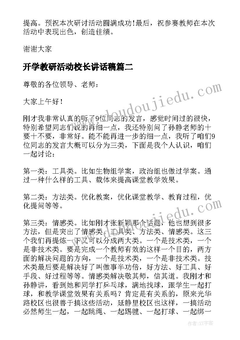 最新开学教研活动校长讲话稿 校长教研活动中的讲话(汇总5篇)