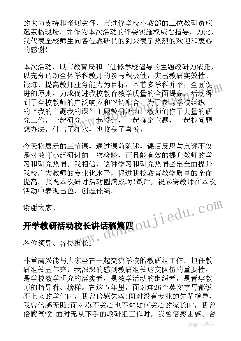 最新开学教研活动校长讲话稿 校长教研活动中的讲话(汇总5篇)