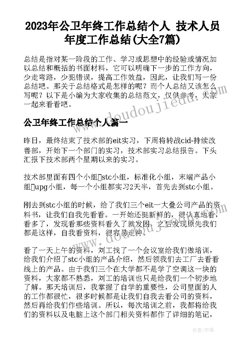 2023年公卫年终工作总结个人 技术人员年度工作总结(大全7篇)