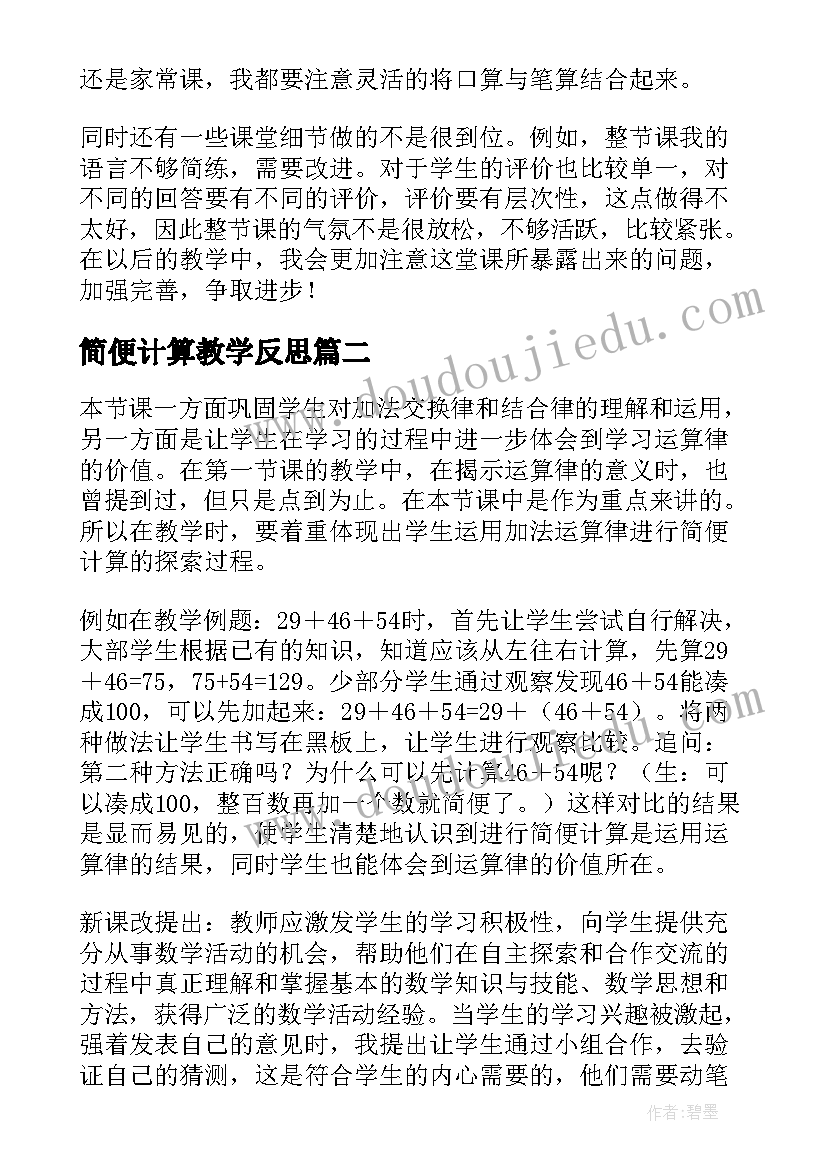 2023年简便计算教学反思(优质10篇)