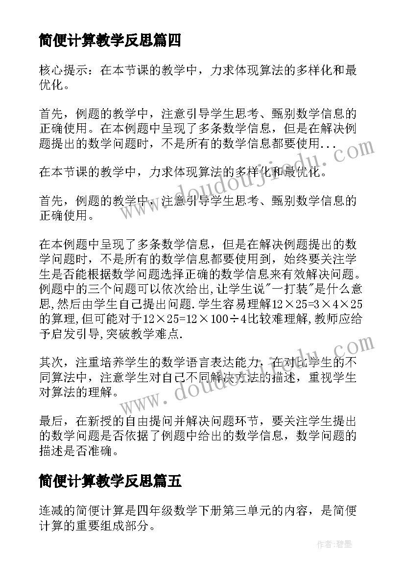 2023年简便计算教学反思(优质10篇)