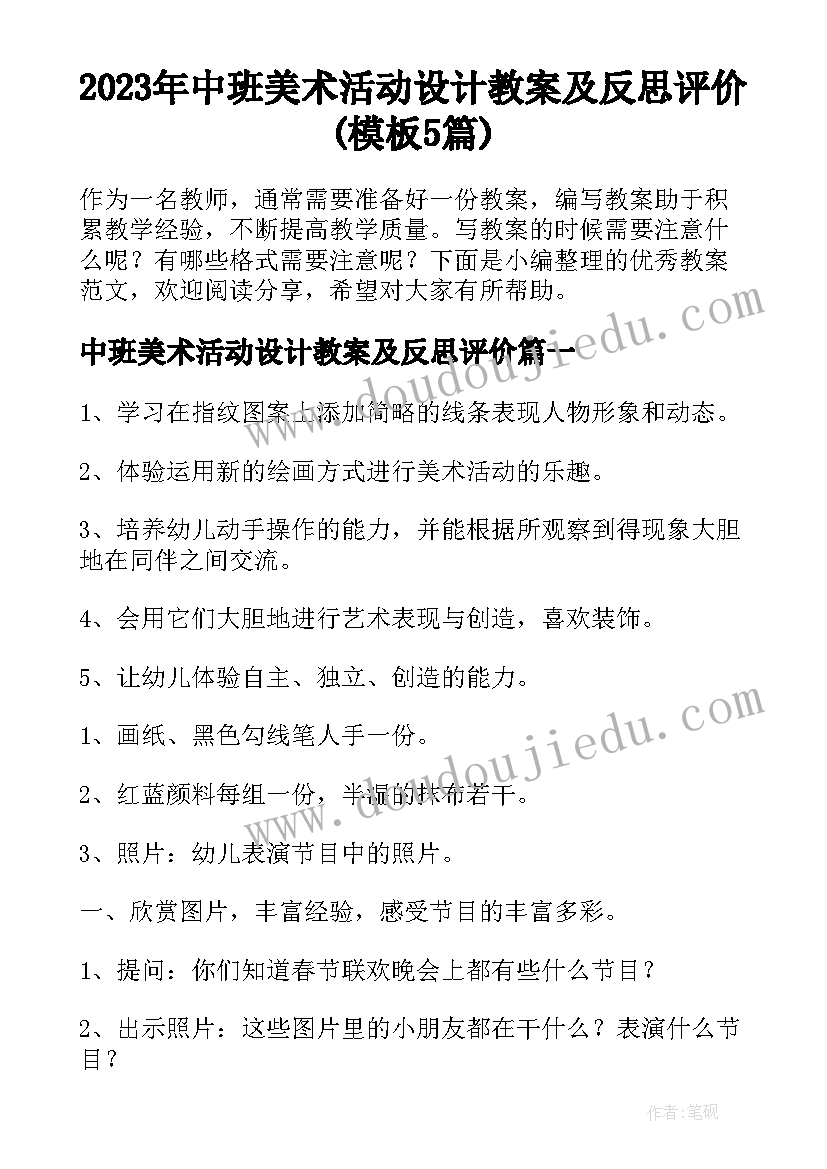 2023年中班美术活动设计教案及反思评价(模板5篇)