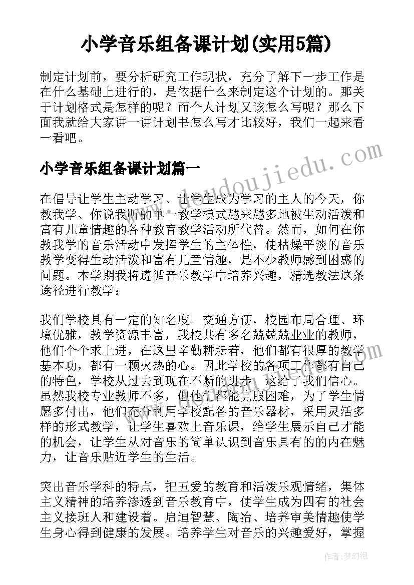 小学音乐组备课计划(实用5篇)