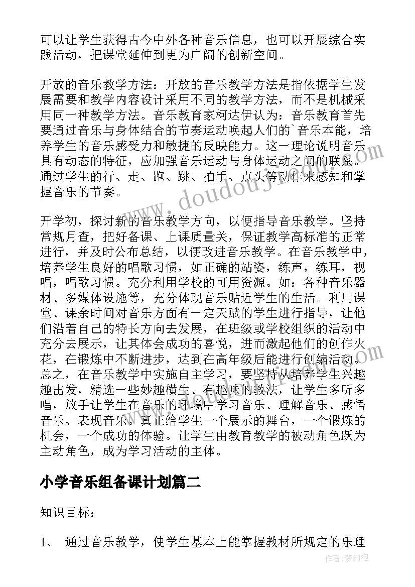 小学音乐组备课计划(实用5篇)