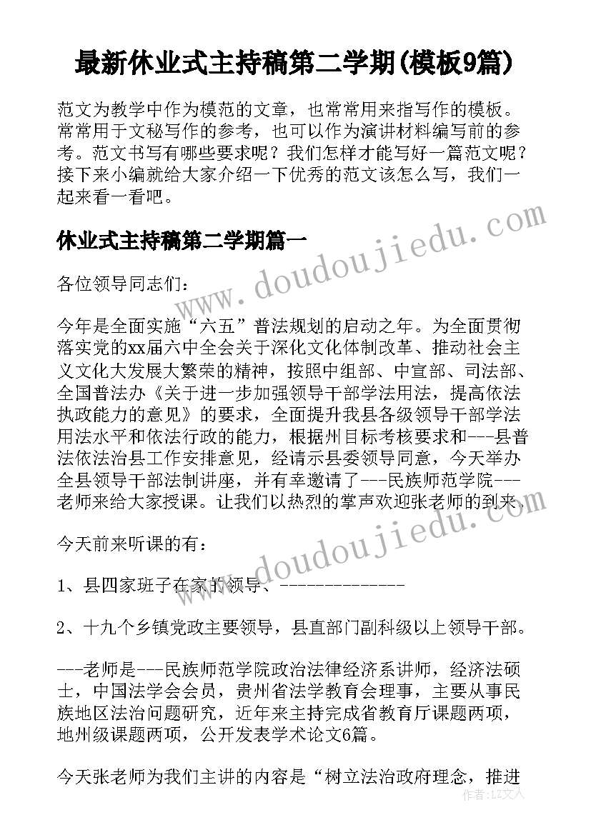 最新休业式主持稿第二学期(模板9篇)