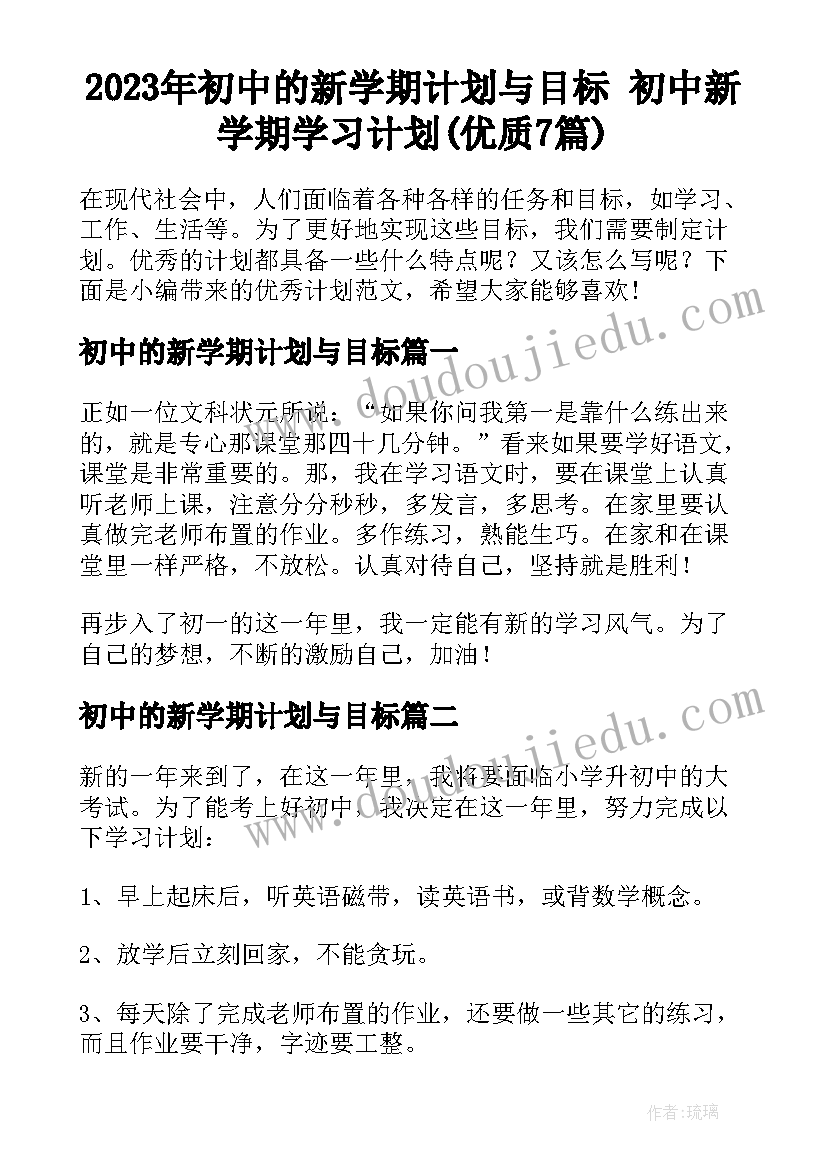 2023年初中的新学期计划与目标 初中新学期学习计划(优质7篇)