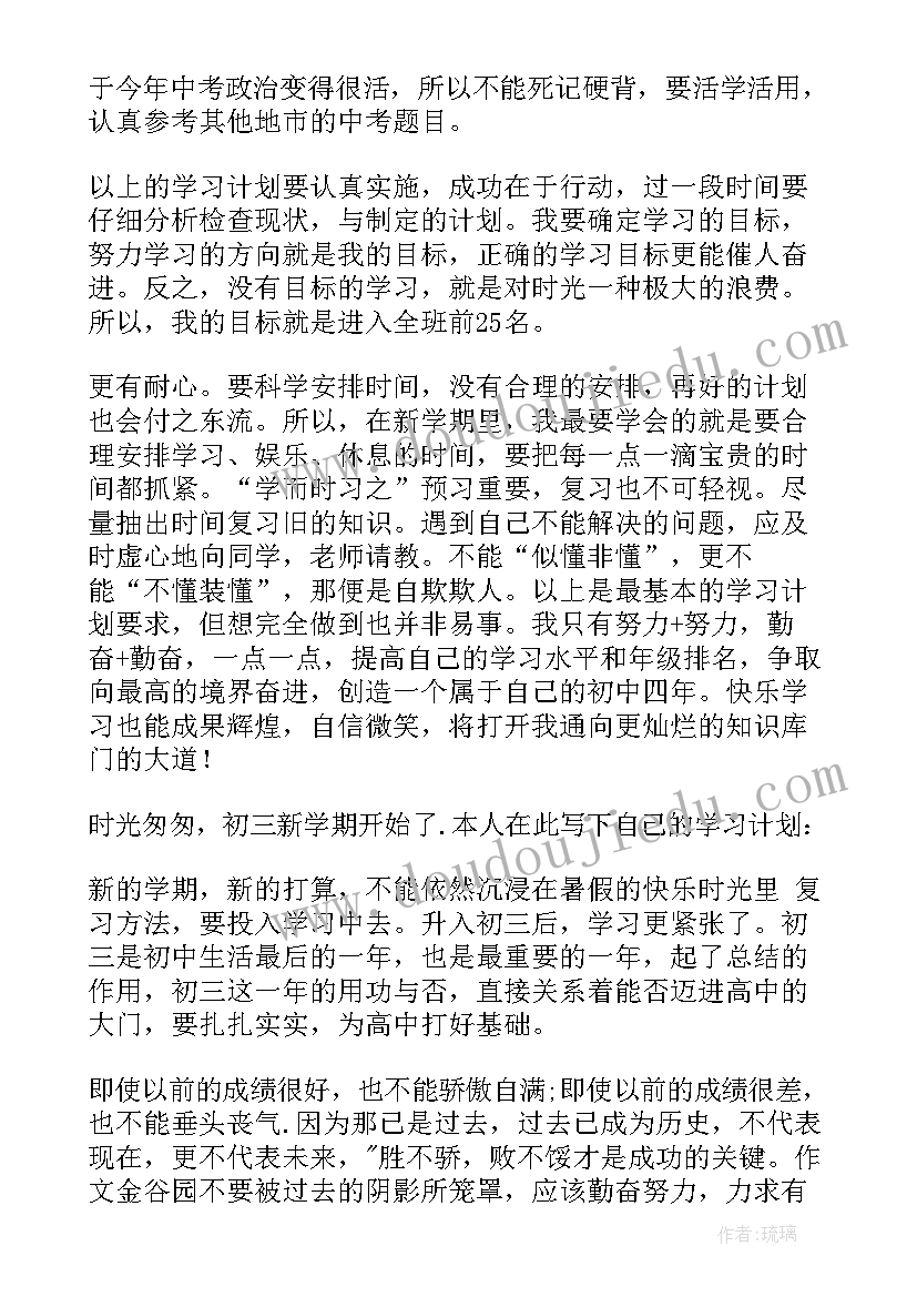 2023年初中的新学期计划与目标 初中新学期学习计划(优质7篇)