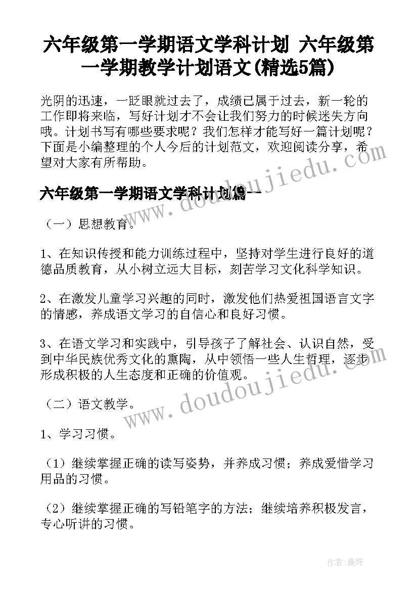 六年级第一学期语文学科计划 六年级第一学期教学计划语文(精选5篇)