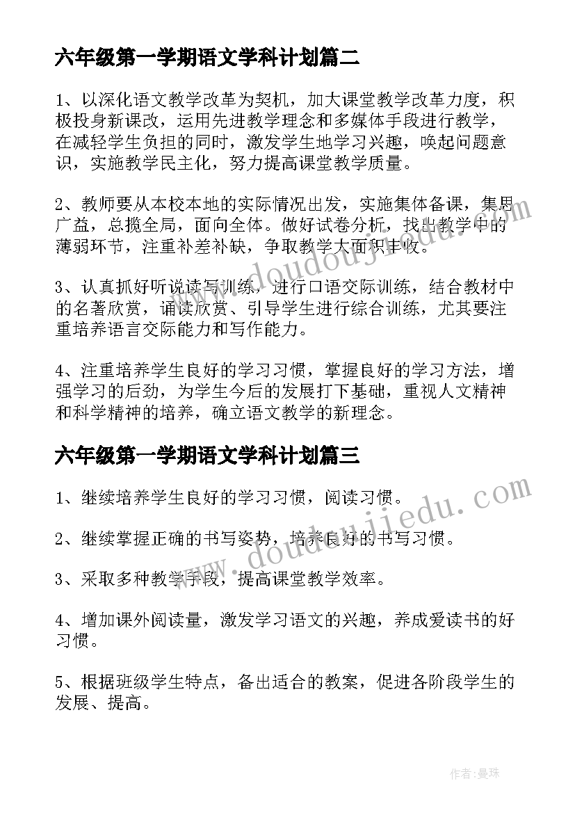 六年级第一学期语文学科计划 六年级第一学期教学计划语文(精选5篇)