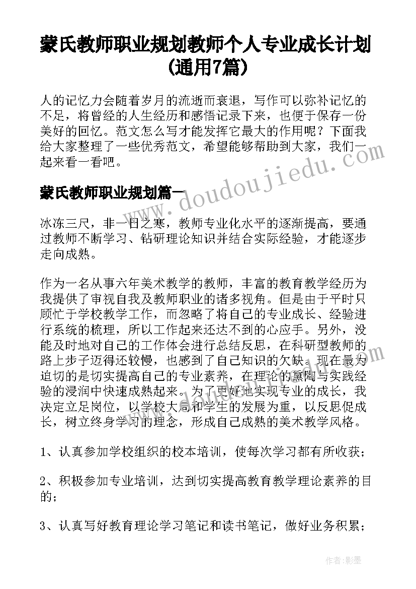 蒙氏教师职业规划 教师个人专业成长计划(通用7篇)