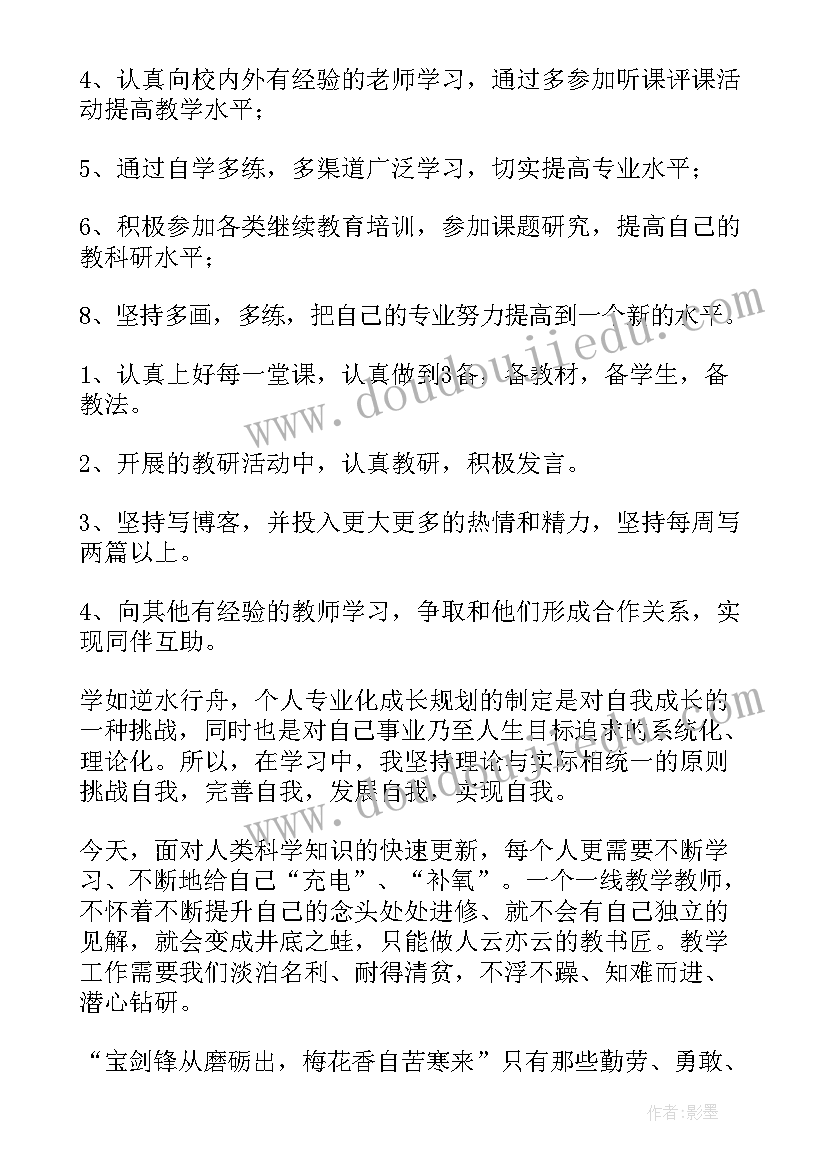 蒙氏教师职业规划 教师个人专业成长计划(通用7篇)