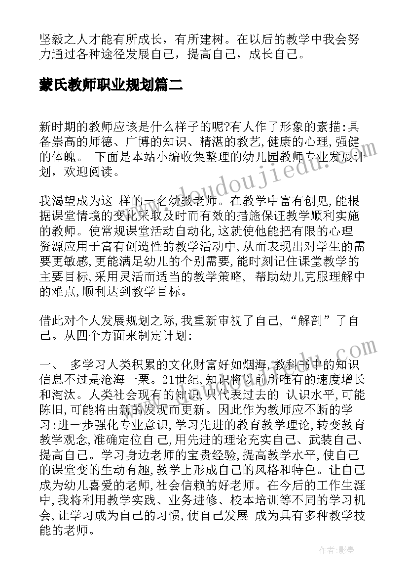 蒙氏教师职业规划 教师个人专业成长计划(通用7篇)