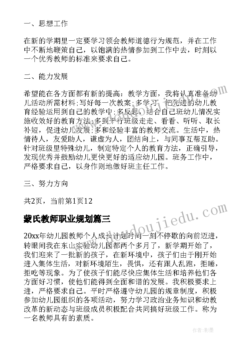 蒙氏教师职业规划 教师个人专业成长计划(通用7篇)