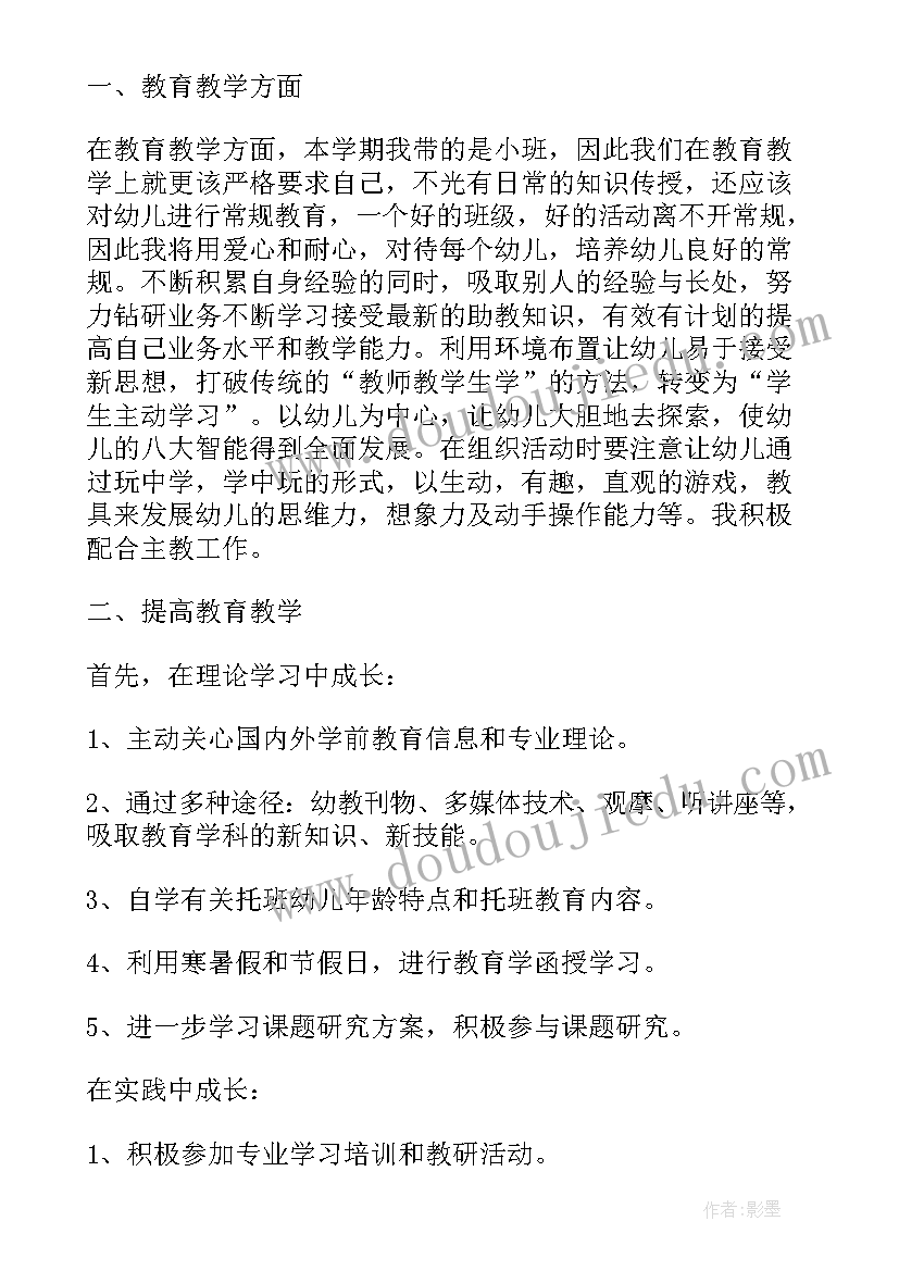 蒙氏教师职业规划 教师个人专业成长计划(通用7篇)