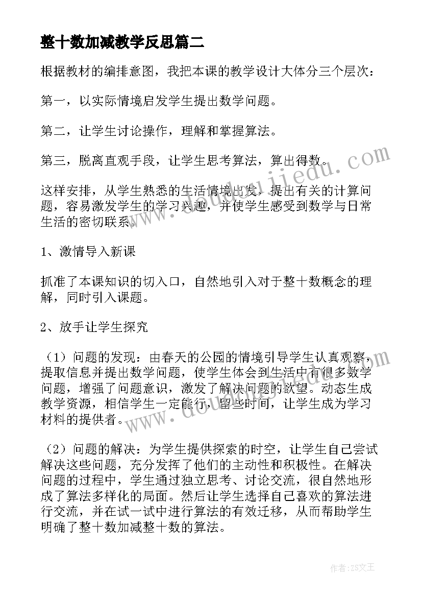 整十数加减教学反思(优秀10篇)